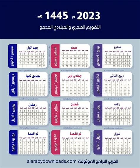 التقويم لهجري 1445 والميلادي 2023 Pdf تنزيل التقويم الهجري والميلادي