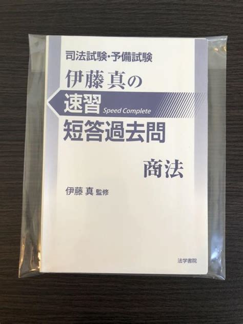 【裁断済】司法試験司法試験・予備試験 伊藤真の速習短答過去問 商法 メルカリ