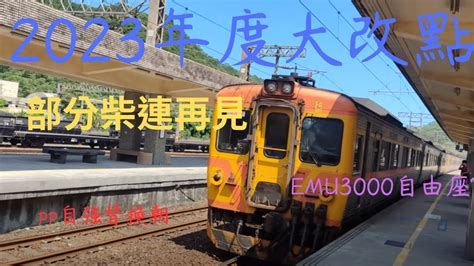 台鐵2023年度大改點最詳細懶人包426起啟用emu3000試辦自由座柴連大部分再見pp很多被換掉168次再度復活汐科瘋狂增停