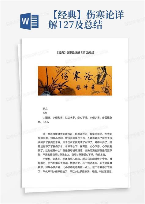 【经典】伤寒论详解127及总结word模板下载编号qnbwgdmj熊猫办公