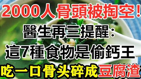 2000人骨頭離奇被“掏空”！這7種食物是骨頭的【剋星】，吃一次等于喝50杯咖啡，常吃骨頭就脆如沙！不想老了坐輪椅的都看看 Youtube