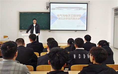 电气与电子工程学院团委成功召开第五届学生代表大会 电气与电子工程学院