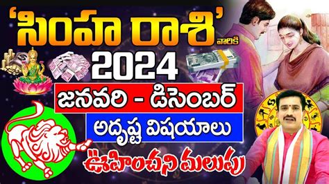 సహ రశ 2024 Simha Rasi 2024 Telugu 2024 Simha Rasi Phalalu