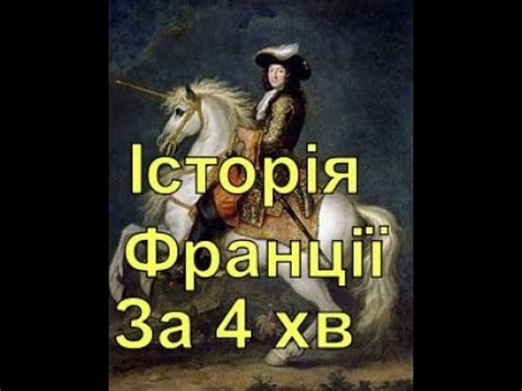 Історія Франції на українській мові дуже коротко Французька історія