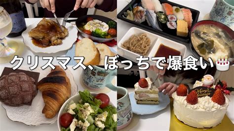 【爆食】ぼっちクリスマスを存分に楽しみたい26歳の爆食記録 Youtube