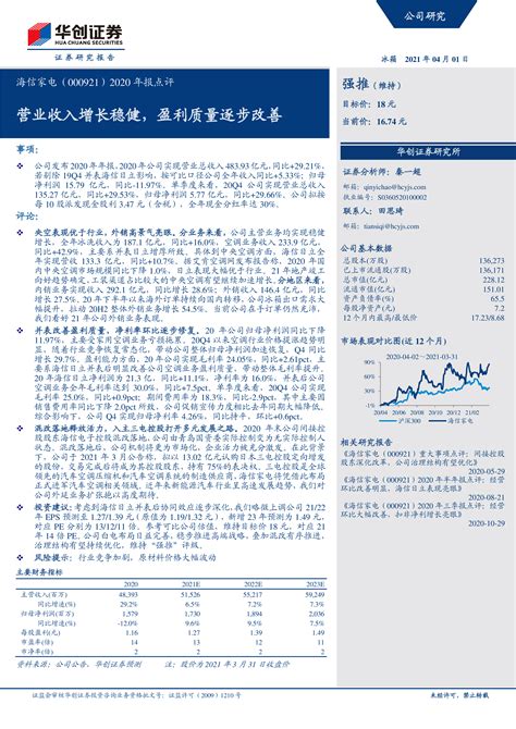 海信家电（000921）2020年报点评：营业收入增长稳健，盈利质量逐步改善 洞见研报 行业报告