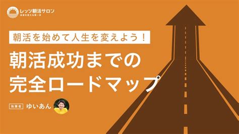 朝活は人生を変える時間！朝活成功までのロードマップを徹底解説！ レッツ朝活メディア