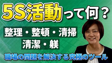 5sとは（5s活動とは） 整理・整頓・清掃・清潔・躾、それぞれの意味と目的とは？動画（5s活動基礎講座編）スマイル5sチャンネル 5sの