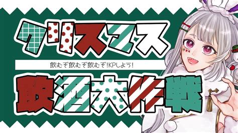 飲酒雑談】クリスマスイブ飲酒大作戦sp 無限kp編【 卯月ちゅん Utsuki Chun 】新人vtuber Youtube