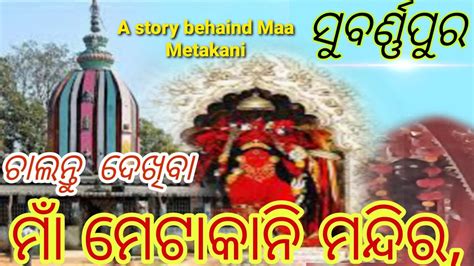 Maa Metakani The Story Behind Maa Metakani Subarnapur Odisha YouTube