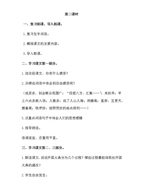 小学语文人教部编版六年级上册7 开国大典获奖教案设计 教习网教案下载