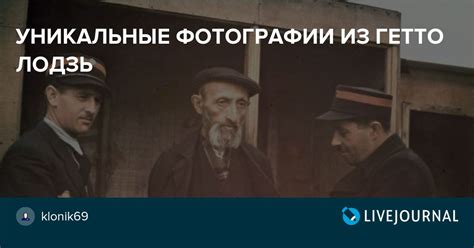 УНИКАЛЬНЫЕ ФОТОГРАФИИ ИЗ ГЕТТО ЛОДЗЬ: foto_history — LiveJournal