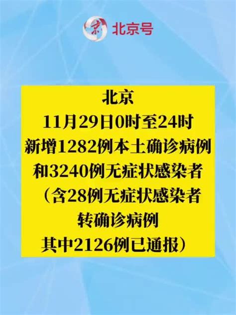 北京昨日新增本土12823240，含609例社会面手机新浪网