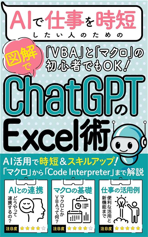 Aiで仕事を時短したい人のための「chatgptのexcel術」 Chatgptとの連携で他の人と差をつける！【コードインタープリター活用