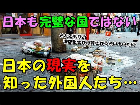 【海外の反応】「ショックを受けないで下さい！」日本の現実を知った外国人たち！！それでも世界の若者たちは「負の面でさえ日本は」と日本を理想化し