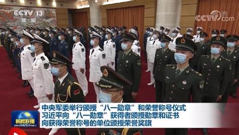 中央军委举行颁授“八一勋章”和荣誉称号仪式 习近平向“八一勋章”获得者颁授勋章和证书 向获得荣誉称号的单位颁授荣誉奖旗