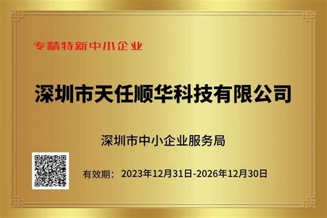 公司荣获深圳市“专精特新”企业 深圳市天任顺华科技有限公司