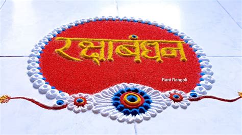 उद्याच काढा रक्षाबंधनाची हीच जबरदस्त रांगोळी Very Easy And Creative Rakshabandhan Rangoli