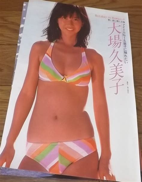 【やや傷や汚れあり】★70年代【大場久美子①】水着7ページ切抜き 送料140円の落札情報詳細 ヤフオク落札価格検索 オークフリー