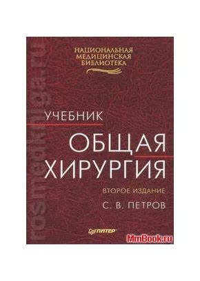 Общая хирургия (учебник), Петров С. В., 978-5-9704-2281-6