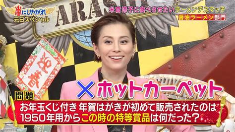 スペシャルゲスト米倉涼子【 元日スペシャル】嵐にしやがれ Vol2 Magmoe