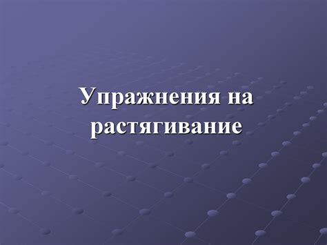 Упражнения на растягивание - online presentation