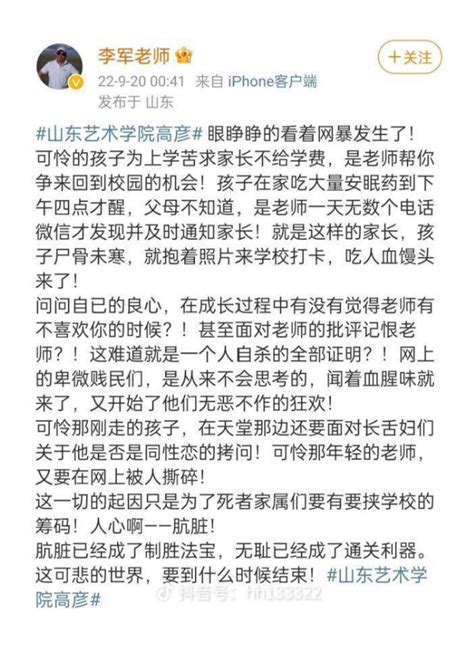 李老师不是你老师 On Twitter 9月19日，随着求助视频和聊天记录被流传出来之后，引起了全网哗然，9月20日凌晨，山东艺术学院舞蹈学院院长李军亲自下场，发布长篇微博表示高彦自杀是