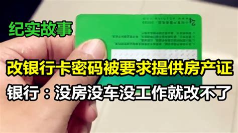 修改银行卡密码被要求提供房产证，银行：没房没车没工作改不了 Youtube