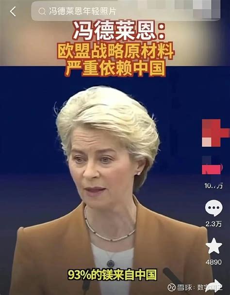 冯德莱恩：现在我们欧盟的战略原材料严重依赖中国，这是一个危险的信号，比如，我们98的稀土来自中国，93的镁来自中国， 雪球