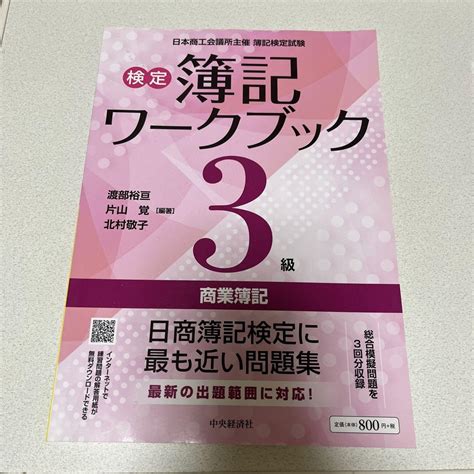 検定簿記ワークブック3級商業簿記 メルカリ