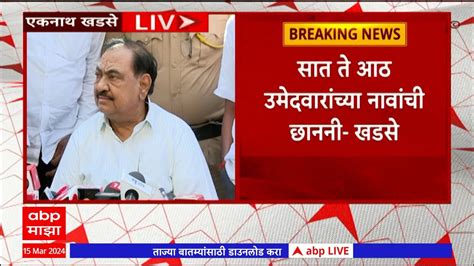 Eknath Khadse On Loksabha Election प्रकृतीच्या कारणास्तव लोकसभा निवडणूक लढवणार नाही खडसेंचा