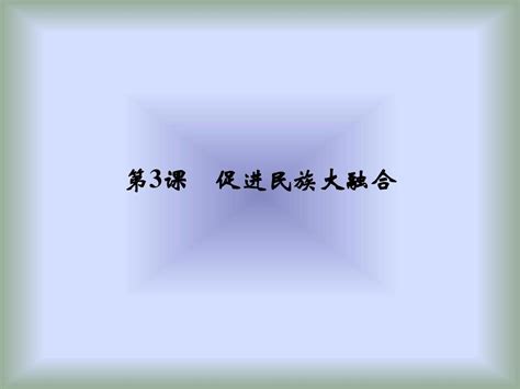 2017 2018学年高中历史人教版选修一课件：第三单元 北魏孝文帝改革 第3课word文档在线阅读与下载无忧文档