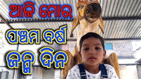 ଆଜି ମୋର ଜନ୍ମ ଦିନmy Birthday In 5th Years Youtube