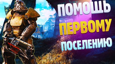 FALLOUT 4 2 ПЕРВОЕ ПОСЕЛЕНИЕ НУЖДАЕТСЯ В ПОМОЩИ YouTube