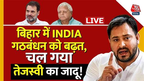 Bihar Exit Poll 2024 Live बिहार में India गठबंधन को बढ़त Tejashwi Yadav India Vs Nda Aaj