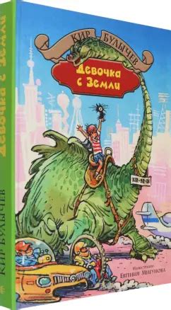 Книга: Девочка с Земли - Кир Булычев. Купить книгу, читать рецензии ...