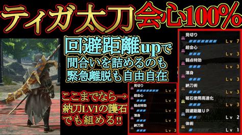 【モンハンライズ】ティガ太刀の最強装備回避距離upで快適性向上 神おま不要な護石別装備も含めて4選紹介‼【mhrise】 Youtube