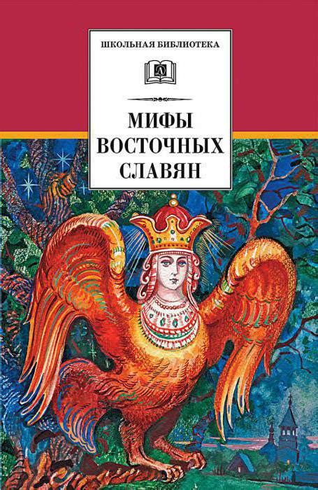 Древние мифы Руси. Герои мифов Древней Руси