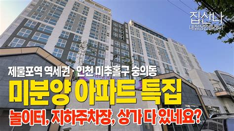 인천미분양아파트 미분양 아파트 답사 특집 위치 주차 좋고상가도 있고 전망도 좋고 놀이터도 있는데요 인천 미추홀구