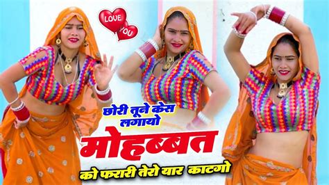 Dj Viral Song छोरी तूने केस लगायो मोहब्बत को फरारी तेरो यार काट छ