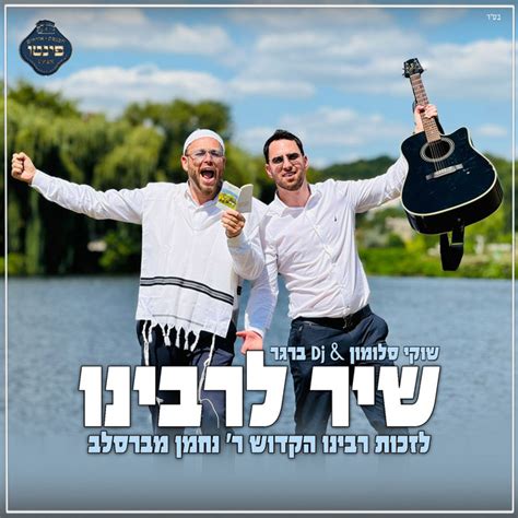 שיר לרבינו Single By שוקי סלומון Spotify