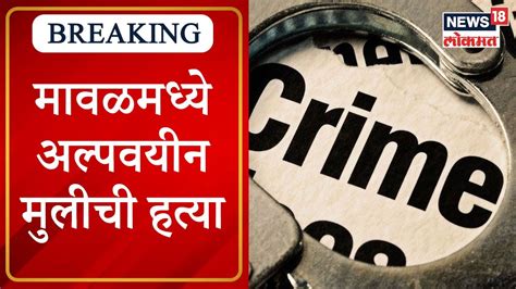 Maval Crime मवळमधय अलपवयन मलच हतय आरपल फश दणयच