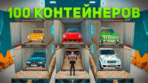 ОТКРЫЛ 100 КОНТЕЙНЕРОВ РОССИЙСКОГО ТРАНСПОРТА в GTA РАДМИР - YouTube