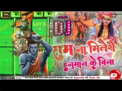 Ram Na Milenge Hanuman Ke Bina Dj Remix Bhajan YouTube