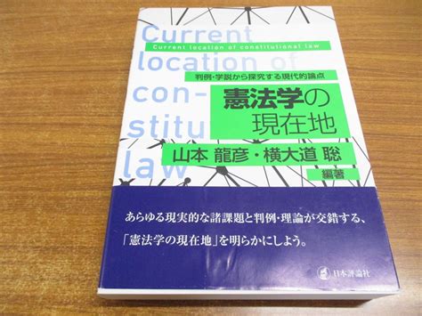 Yahooオークション 01【同梱不可】憲法学の現在地判例・学説から