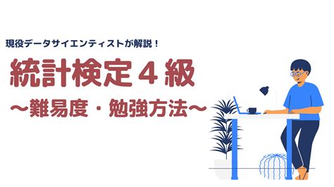 現役講師が解説！統計検定4級は役立つ？難易度・勉強方法も Ukatta！