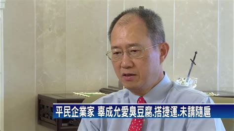 辜成允「鷹派管理」台泥 推上全球第12強企業－民視新聞 Youtube