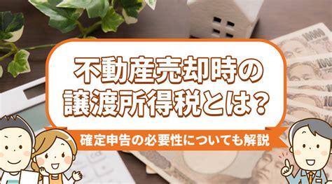 不動産売却時の譲渡所得税とは？確定申告の必要性についても解説｜北九州市小倉の不動産売却なら株式会社 不動産ふたみん 本店