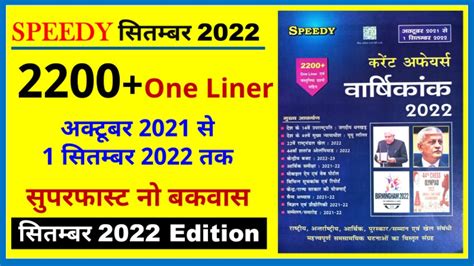 September Speedy Current Affairs 2022 Speedy Current Affairs July 2022