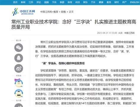 中国江苏网 常州工业职业技术学院：念好“三字诀”扎实推进主题教育高质量开局